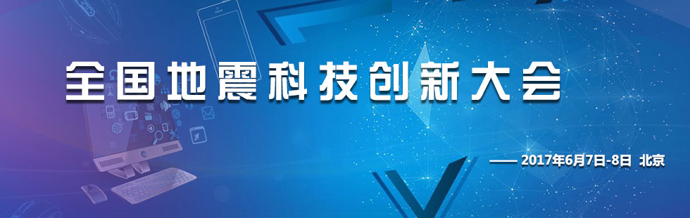 地震科技创新大会